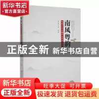 正版 南风粤韵——地域文化主题作文写作指导 李进生[等]编著 河
