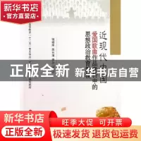正版 近现代中国爱国歌曲作品赏析中的思想政治教育教程 项福库,
