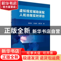 正版 虚拟现实辅助装配人机功效实时评价 姚寿文,庄金钊,唐正