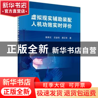 正版 虚拟现实辅助装配人机功效实时评价 姚寿文,庄金钊,唐正