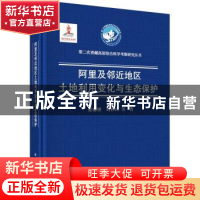 正版 阿里及邻近地区土地利用变化与生态保护 张镱锂,刘林山 科学