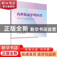 正版 内科临床护理问答 纪代红,王若雨 科学出版社 97870307345