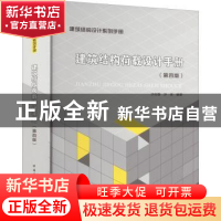 正版 建筑结构荷载设计手册(第4版) 沙志国,沙安 中国建筑工业出