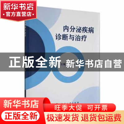 正版 内分泌疾病诊断与治疗 唐祝奇等主编 河南大学出版社 978756