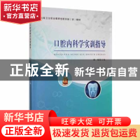 正版 口腔内科学实训指导 郝瑞主编 河南大学出版社 978756495338