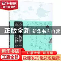 正版 传统礼仪漫画图说 俞佳赟,彭林 上海文艺出版社 97875321749