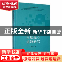 正版 出版融合进路研究 张彩红著 河南大学出版社 9787564950996