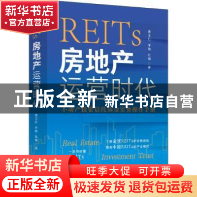 正版 REITs:房地产运营时代 蔺玉红,李杨,杜楠 中国法制出版社 97