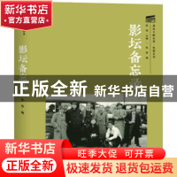 正版 影坛备忘录 张伟编 上海大学出版社有限公司 9787567145047