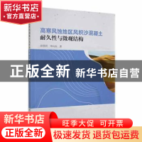 正版 高寒风蚀地区风积沙混凝土耐久性与微观结构 薛慧君,申向东