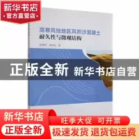 正版 高寒风蚀地区风积沙混凝土耐久性与微观结构 薛慧君,申向东