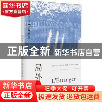 正版 局外人 [法]阿尔贝·加缪著郑克鲁译 上海文艺出版社 9787