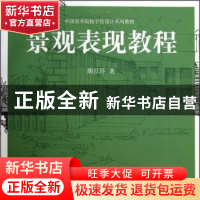 正版 景观表现教程 胡艮环著 中国美术学院出版社 978781083932