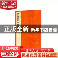正版 中国碑帖名品:四十五:褚遂良伊阙佛龛碑 上海书画出版社