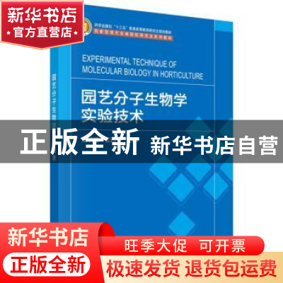 正版 园艺分子生物学实验技术 王跃进,王西平 科学出版社 9787030