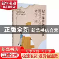 正版 把一件事做到极致,胜过把万件事做得平庸 蒋光宇著 辽宁人民
