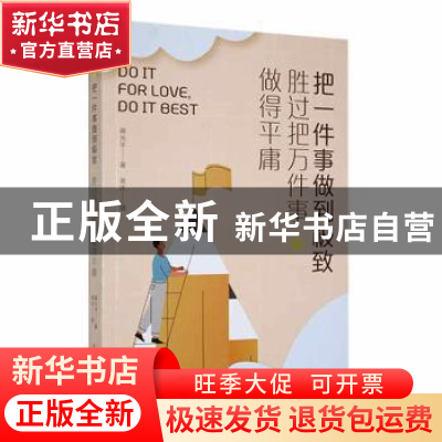 正版 把一件事做到极致,胜过把万件事做得平庸 蒋光宇著 辽宁人民