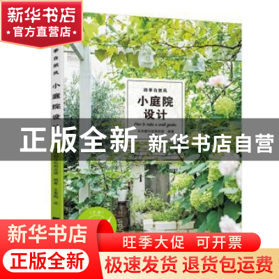 正版 四季自然风小庭院设计 朝日新闻出版 辽宁科学技术出版社 9