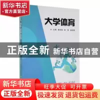 正版 大学体育 单保海,林然,姜亚秀主编 西安交通大学出版社 97