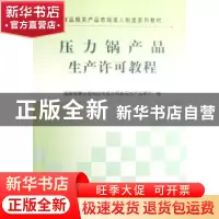 正版 压力锅产品生产许可教程 国家质量监督检验检疫总局食品生产