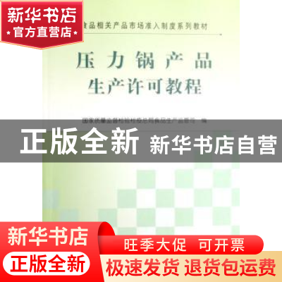 正版 压力锅产品生产许可教程 国家质量监督检验检疫总局食品生产