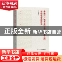 正版 中国共产党百年对马克思主义的原创性贡献研究 任晓伟 陕西