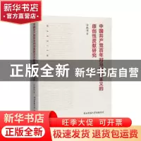 正版 中国共产党百年对马克思主义的原创性贡献研究 任晓伟 陕西