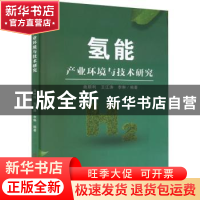 正版 氢能产业环境与技术研究 曲顺利,王江涛,李琳 中国商业出版