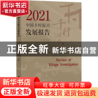 正版 2021中国乡村振兴发展报告 许涛 上海财经大学出版社 97875