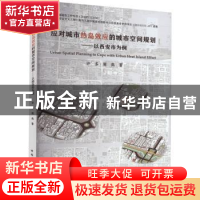 正版 应对城市热岛效应的城市空间规划:以西安市为例 周典 许多