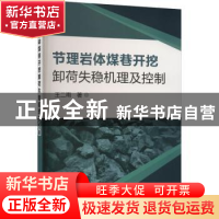 正版 节理岩体煤巷开挖卸荷失稳机理及控制 王二雨 冶金工业出版