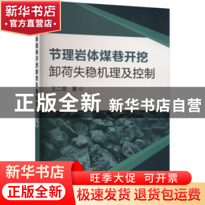 正版 节理岩体煤巷开挖卸荷失稳机理及控制 王二雨 冶金工业出版