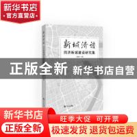 正版 新城济语:同济新城建设研究集 彭震伟 同济大学出版社 97875