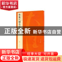 正版 中国碑帖名品:七十:蔡襄尺牍名品 上海书画出版社 上海书