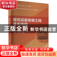 正版 建筑设备安装工程基本技能 徐洪涛主编 中国建筑工业出版社