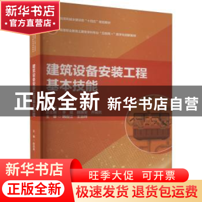 正版 建筑设备安装工程基本技能 徐洪涛主编 中国建筑工业出版社