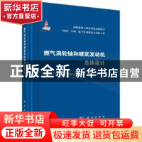 正版 燃气涡轮轴和螺桨发动机总体设计 吴施志,石建成,蔡建兵