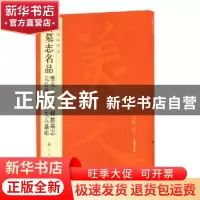 正版 中国碑帖名品:三十九:隋墓志名品 董美人墓志 苏慈墓志 元