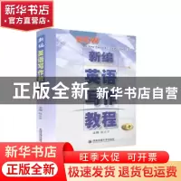正版 新编英语写作教程(上册) 陈立平主编 西安交通大学出版社 97
