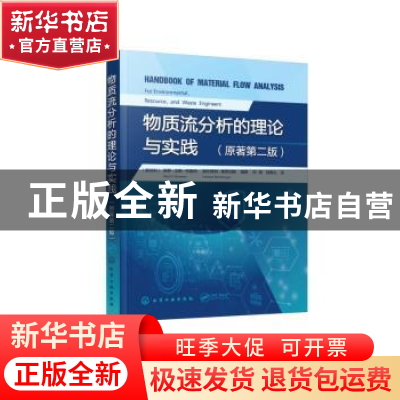 正版 物质流分析的理论与实践 [奥]保罗·汉斯·布鲁纳,[奥]赫尔穆