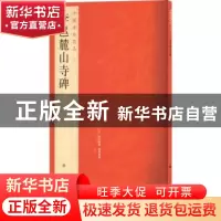 正版 中国碑帖名品:五十六:李邕麓山寺碑 上海书画出版社 上海