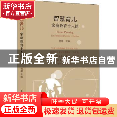 正版 智慧育儿:家庭教育十人谈:ten forums on parenting educa