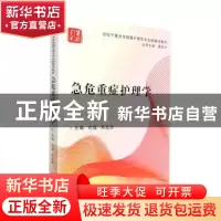 正版 急危重症护理学 刘理,周宏珍主编 中南大学出版社 97875487