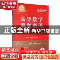 正版 高等数学解题密码:选填题 武忠祥 中国农业出版社 97871092