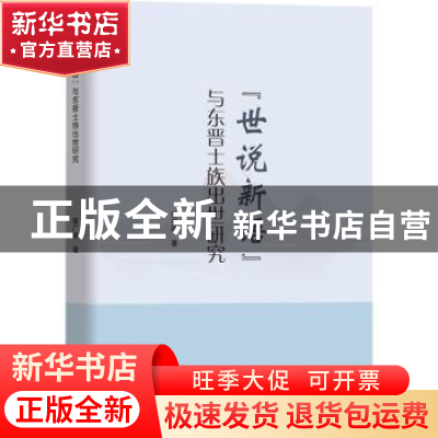 正版 《世说新语》与东晋士族出世研究 姜广振著 中国商务出版社