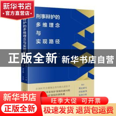 正版 刑事辩护的多维理念与实现路径 冀祥德 当代中国出版社 9787