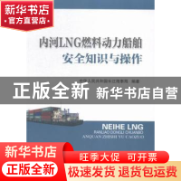 正版 内河LNG燃料动力船舶安全知识与操作 中国人民共和国长江海