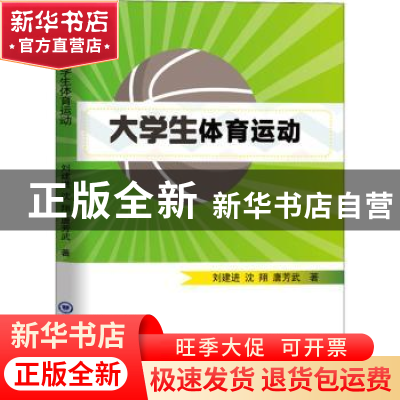 正版 大学生体育运动 刘建进,沈翔,唐芳武著 中国海洋大学出版