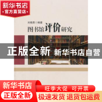 正版 图书馆评价研究 刘晓英编著 知识产权出版社 9787513034777
