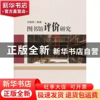 正版 图书馆评价研究 刘晓英编著 知识产权出版社 9787513034777